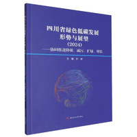四川省绿色低碳发展形势与展望（2024）——协同推进降碳、减污、扩绿、增长