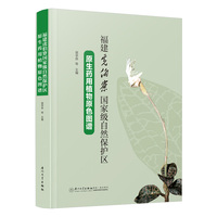 福建虎伯寮国家级自然保护区原生药用植物原色图谱