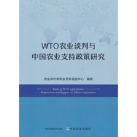 WTO农业谈判与中国农业支持政策研究