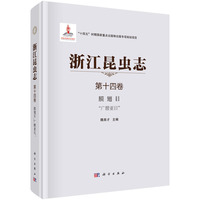 浙江昆虫志 第十四卷 膜翅目  “广腰亚目”