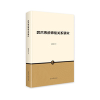 武术传统师徒关系研究