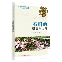 石斛的研究与应用