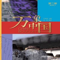 万象中国（第二册）：汉英对照