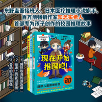 现在开始推理吧！全3册 中国当代推理作家紫金陈、陆烨华、呼延云、编剧于小千联名推荐！推理大师知念实希人儿童推理畅销新作，老师、家长、小读者、书店员好评不断！