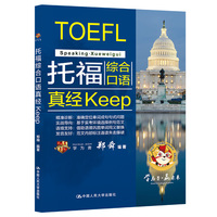 托福综合口语真经Keep