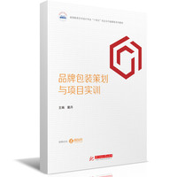 品牌包装策划与项目实训