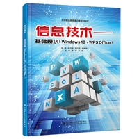 信息技术——基础模块 (Windows 10 + WPS Office)