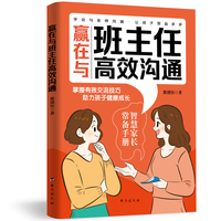 赢在与班主任高效沟通掌握有效交流技巧助理孩子健康成长家庭教育书籍