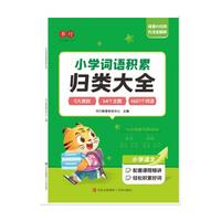 小学词语积累归类大全
