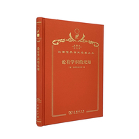 论有学识的无知（120年珍藏本）