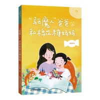神奇的小豆子：“驱魔人”爸爸和棉花糖妈妈 著名儿童文学作家肖定丽幽默桥梁书，不完美小孩的趣味成长故事