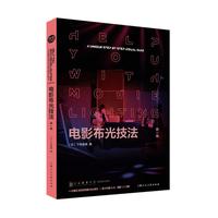电影布光技法（新一版）