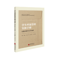 学生档案管理实操手册（以北京联合大学为例，高校学生档案管理规范与应用）