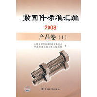 紧固件标准汇编2008 产品卷 （上）