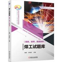 焊工试题库（高级、技师、高级技师）   梁涛 唐亚红