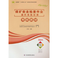 煤矿安全检查作业操作资格培训考核教材