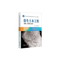 仿生土木工程：案例、原理与应用