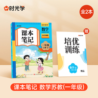 时光学2025秋课本笔记 数学一年级上册  苏教版赠培优训练全2册