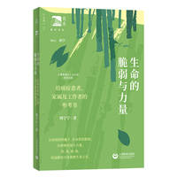 生命的脆弱与力量：给癌症患者、家属及工作者的参考书（俊秀青年书系）