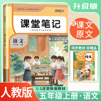 2025秋 培状元课堂笔记五年级语文上册人教版RJ课本教材同步讲解课本重点知识梳理归纳学习参考资料教材笔记（含课本原文）
