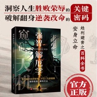 强智解厄学:寒门逆袭手册 智斗权谋指南 底层翻身逻辑