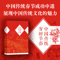 中国传统岁时节俗（2025版）关于中国传统岁时节俗的民俗学通俗图书 中国传统文化读本 非遗春节