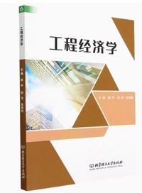 工程经济学