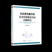 民法典实施中的技术转移服务合同问题研究