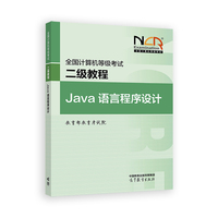 全国计算机等级考试二级教程——Java语言程序设计