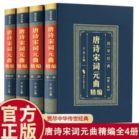 精装皮面国学经典-唐诗宋词元曲精编 全套4册 正版原著彩色详解烫金原文注释文白对照解读青少年版中国古典国学经典哲学智慧历史类书籍国学经典名著古诗词古代散文随笔畅销书籍