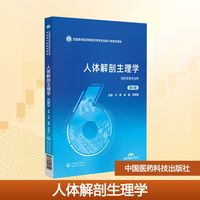 人体解剖生理学 第4版