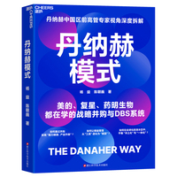 丹纳赫模式