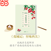 花城记黄爱东西：至味西关 饮食文化与城市脉络隐秘关联的行游漫记 岭南美食版 世说新语 比地方志更鲜活
