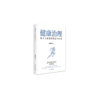 健康治理:每个人需要的理念与行动