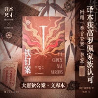铁钉案 大唐狄公案文库本 高罗佩手绘插图全收录 高罗佩家族认可的版本 当当自营正版书