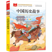中国历史故事 小学语文课外阅读经典丛书大语文系列