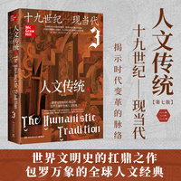 人文传统三（世界文明史的扛鼎之作，一部系统的人文经典教材，一幅横跨多个世纪的百科全景，一个精彩纷呈的人文世界）