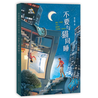 不要与猫同睡 未来系少儿科幻丛书第二辑 张之路科幻小说集 《不要与猫同睡》《太阳的滋味儿》《极限穿越器》