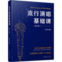 流行演唱基础课 修订版