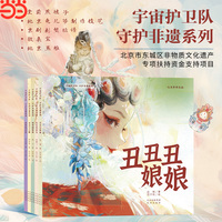 宇宙护卫队·守护非遗系列  李世儒等 著、范宇硕 绘 3-7岁的儿童