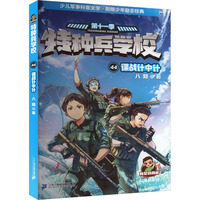 特种兵学校：谍战计中计