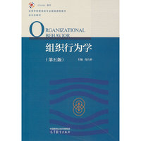组织行为学（第五版）