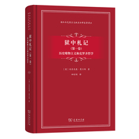 狱中札记（第一卷）：历史唯物主义和克罗齐哲学