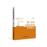 施工企业高质量发展管理研究