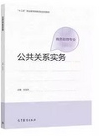 公共关系实务