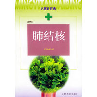 肺结核——名医谈百病