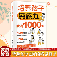 培养孩子钝感力，我有1000句  【儿童心理成长钝感力】培养乐观自信的孩子 拒绝玻璃心 强大内心