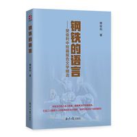 钢铁的语言