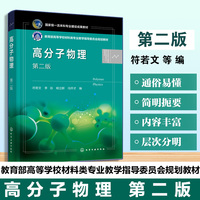 高分子物理 （）—符若文—  第二版