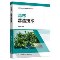 森林营造技术(高等职业教育生态林业专业群特色教材）